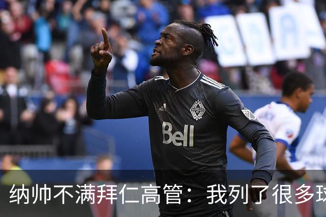 纳帅不满拜仁高管：我列了很多球员 一个也没引进