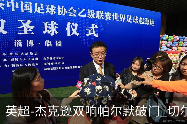 英超-杰克逊双响帕尔默破门 切尔西3-0西汉姆